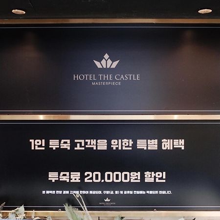 Hotel The Castle Jamsil-Sene ソウル特別市 エクステリア 写真